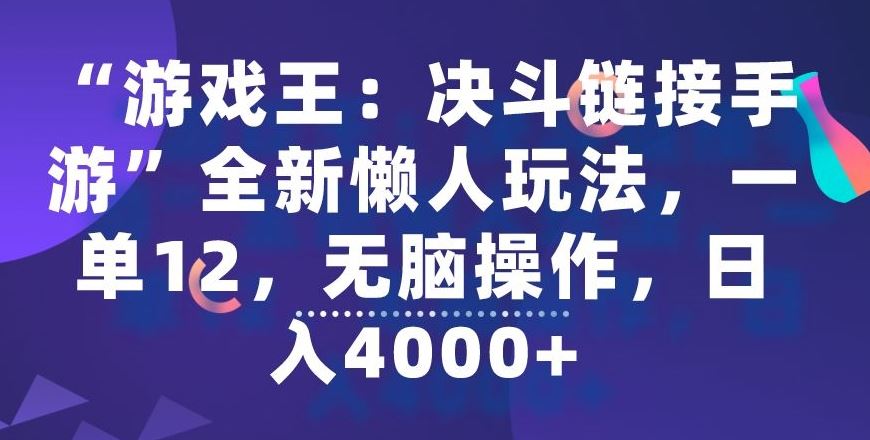 “游戏王：决斗链接手游”全新懒人玩法，一单12，无脑操作，日入4000+【揭秘】-枫客网创