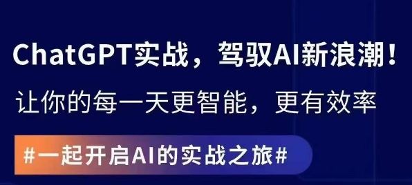 ChatGPT实战指南，创新应用与性能提升，解锁AI魔力，启程智能未来-有道网创