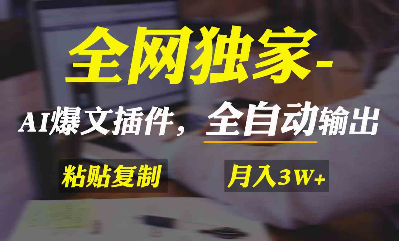 （9085期）全网独家！AI掘金2.0，通过一个插件全自动输出爆文，粘贴复制矩阵操作，…-大海创业网