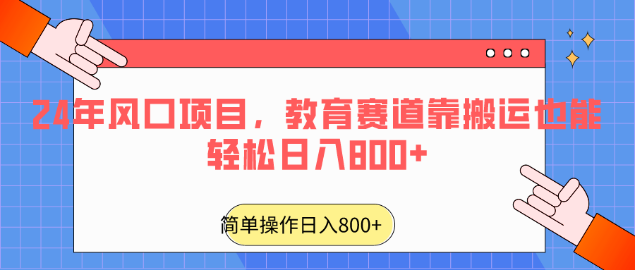 2024年风口项目，教育赛道靠搬运也能轻松日入800+-八度网创