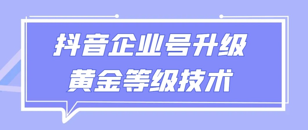 【全网首发】抖音企业号升级黄金等级技术，一单50到100元-有道网创