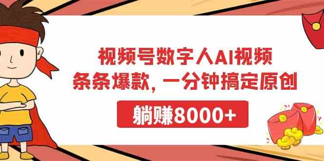 （9093期）视频号数字人AI视频，条条爆款，一分钟搞定原创，躺赚8000+-有道网创