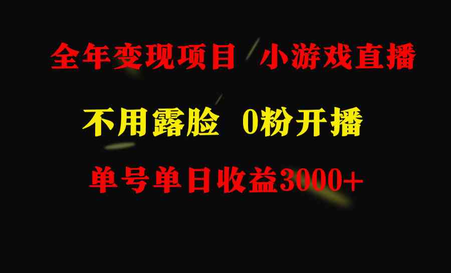 图片[2]-（9097期）全年可做的项目，小白上手快，每天收益3000+不露脸直播小游戏，无门槛，…-飓风网创资源站