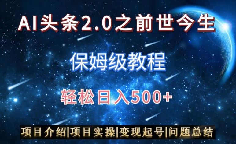 AI头条2.0之前世今生玩法（保姆级教程）图文+视频双收益，轻松日入500+【揭秘】-有道网创