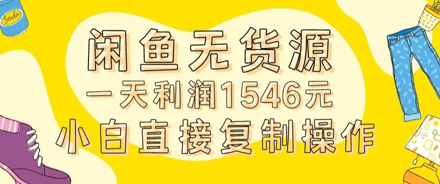 外面收2980的闲鱼无货源玩法实操一天利润1546元0成本入场含全套流程【揭秘】-创享网