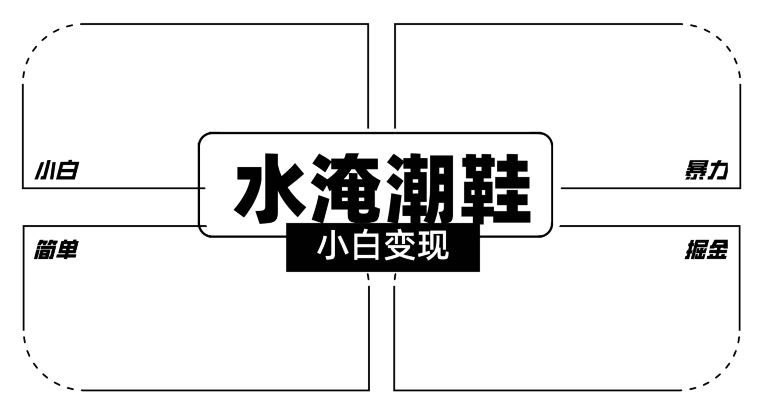 2024全新冷门水淹潮鞋无人直播玩法，小白也能轻松上手，打爆私域流量，轻松实现变现【揭秘】-西遇屋