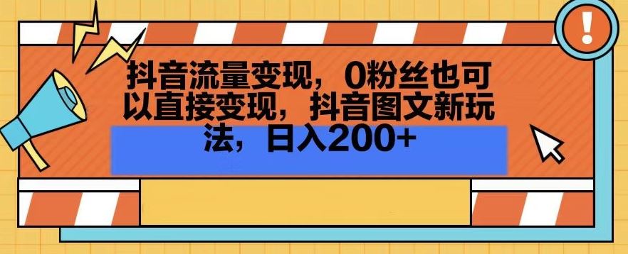 抖音流量变现，0粉丝也可以直接变现，抖音图文新玩法，日入200+【揭秘】-创享网