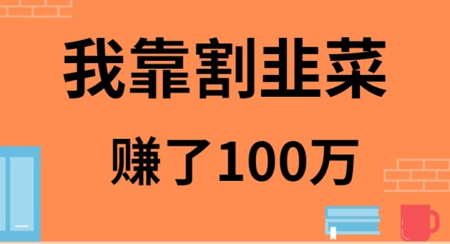 我是如何靠割韭菜月入20W的-点石成金