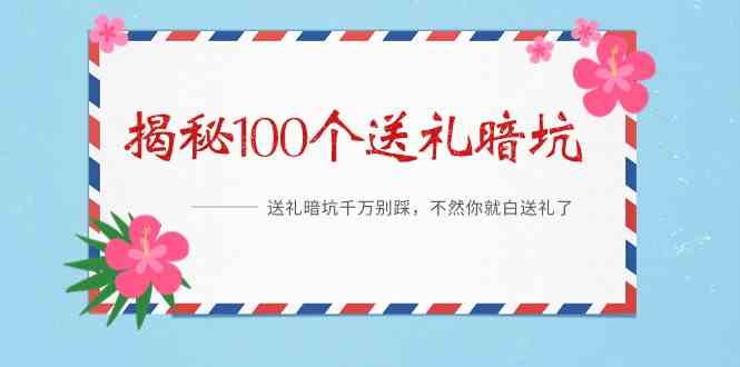 （9106期）《揭秘100个送礼暗坑》——送礼暗坑千万别踩，不然你就白送礼了-搞点网创库