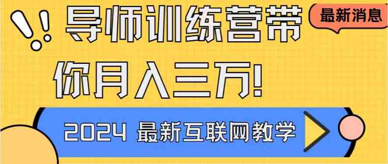 图片[1]-（9109期）导师训练营4.0互联网最牛逼的项目没有之一，新手小白必学 月入3万+轻轻松松-飓风网创资源站