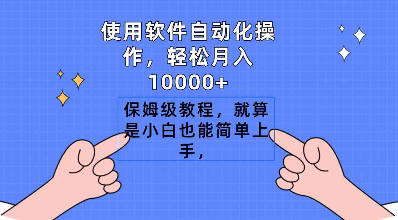 （9110期）使用软件自动化操作，轻松月入10000+，保姆级教程，就算是小白也能简单上手-小禾网创