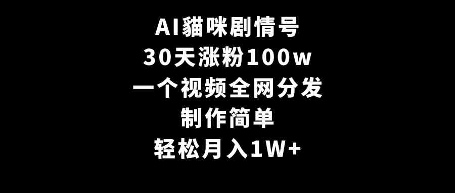 （9114期）AI貓咪剧情号，30天涨粉100w，制作简单，一个视频全网分发，轻松月入1W+-创享网