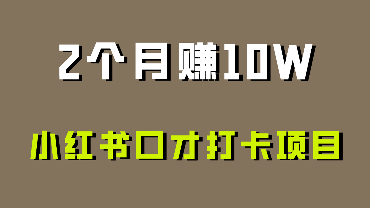 好上手，0投入，上限很高，小红书口才打卡项目解析，非常适合新手-深鱼云创