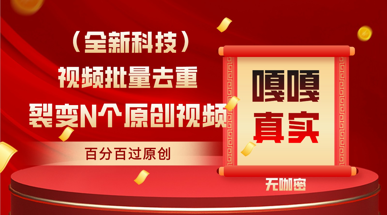 最新全自动去重技术，批量操作百分百过原创万项网-开启副业新思路 – 全网首发_高质量创业项目输出万项网