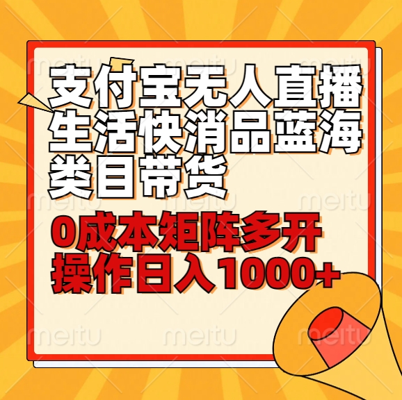 小白30分钟学会支付宝无人直播生活快消品蓝海类目带货，0成本矩阵多开操作日1000+收入-点石成金