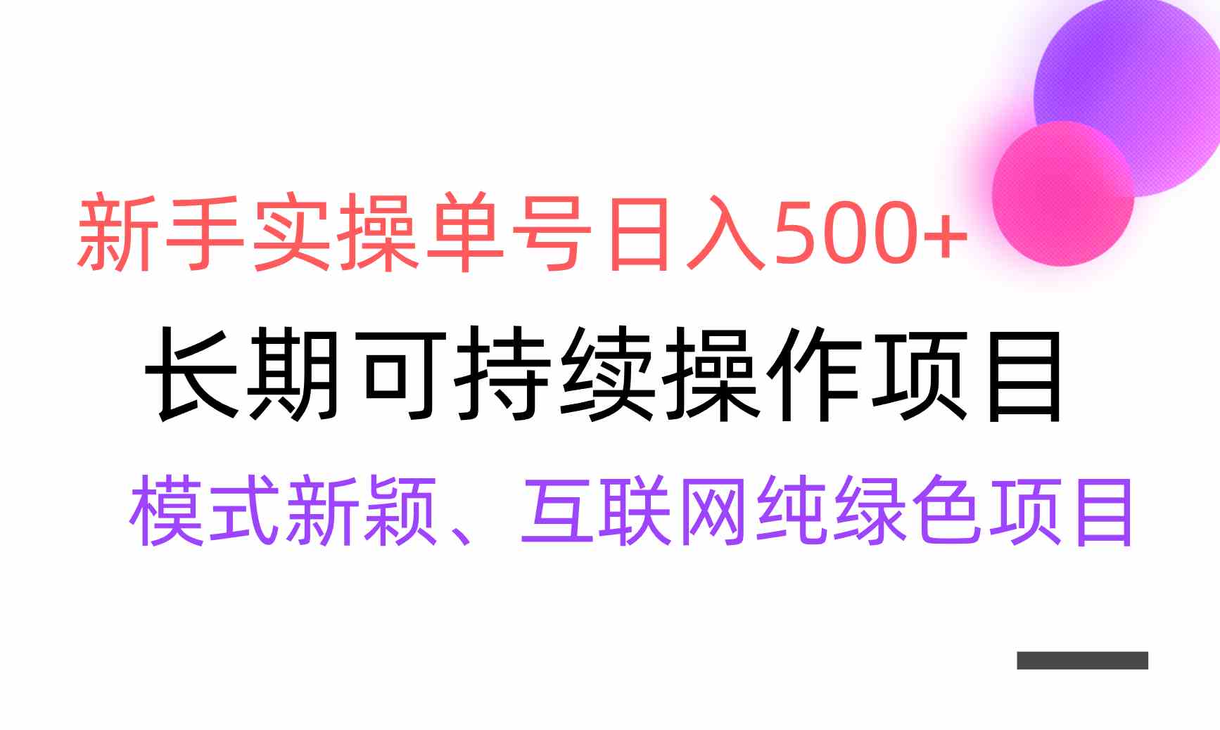 （9120期）【全网变现】新手实操单号日入500+，渠道收益稳定，批量放大-花生资源网