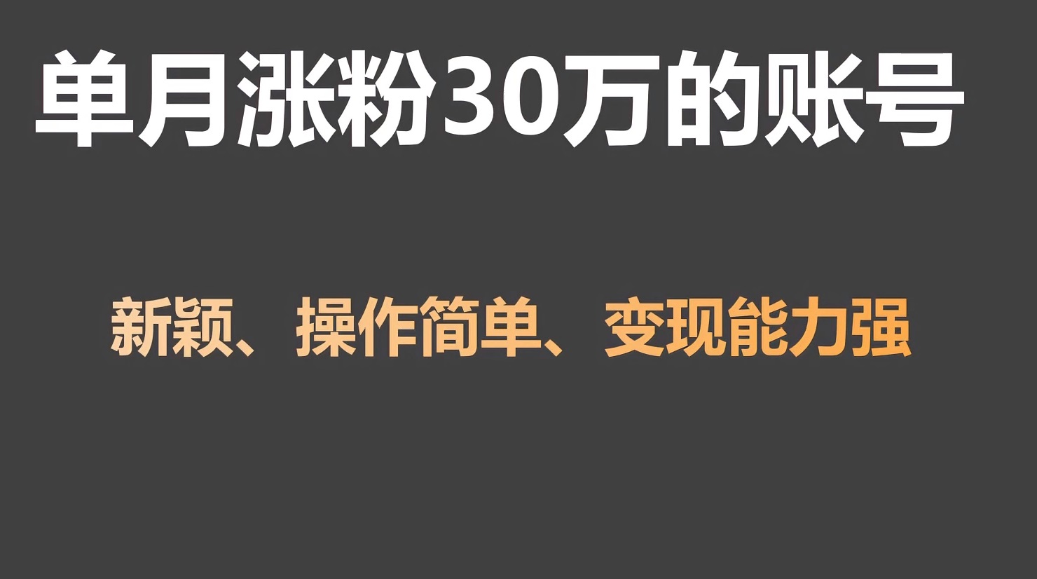 单月涨粉30万，带货收入20W，5分钟就能制作一个视频！-点石成金