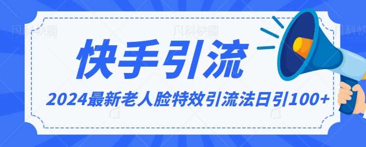 2024全网最新讲解老人脸特效引流方法，日引流100+，制作简单，保姆级教程【揭秘】清迈曼芭椰创赚-副业项目创业网清迈曼芭椰