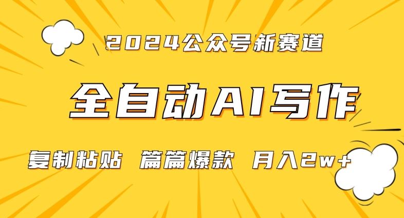 2024年微信公众号蓝海最新爆款赛道，全自动写作，每天1小时，小白轻松月入2w+【揭秘】-诺贝网创