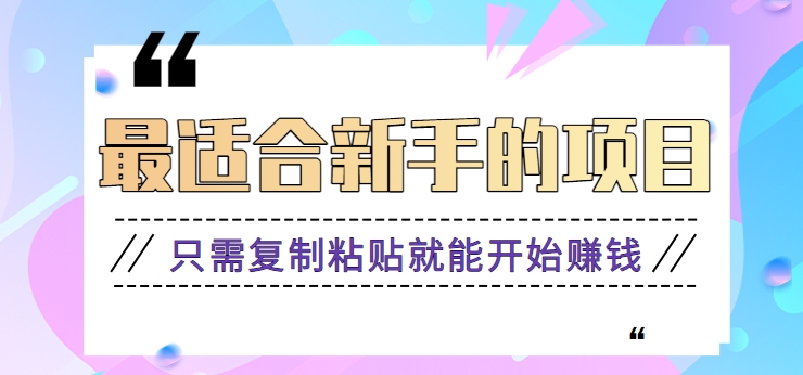 2024最适合新手操作的项目，新手小白只需复制粘贴就能开始赚钱【视频教程+软件】-休闲网赚three