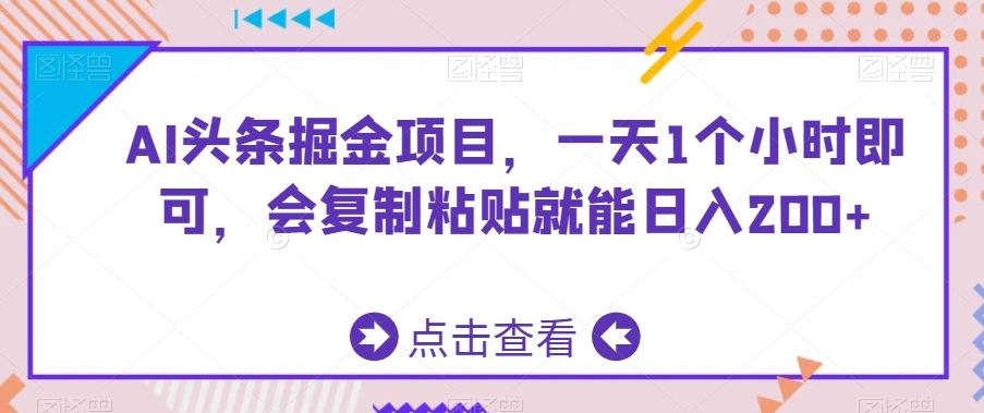 AI头条掘金项目，一天1个小时即可，会复制粘贴就能日入200+-有道网创