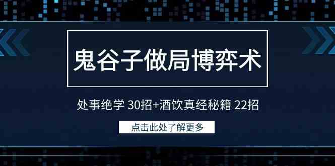 （9138期）鬼谷子做局博弈术：处事绝学 30招+酒饮真经秘籍 22招-休闲网赚three