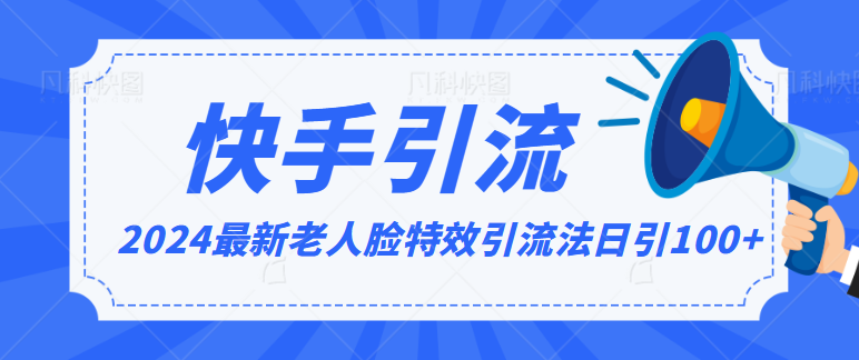 2024全网最新讲解老人脸特效引流方法，日引流100+，制作简单，保姆级教程 - 当动网创