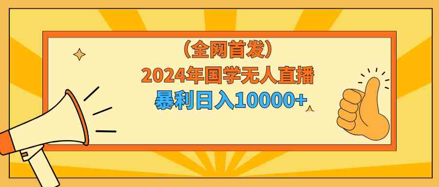 图片[2]-（9146期）2024年国学无人直播暴力日入10000+小白也可操作-飓风网创资源站