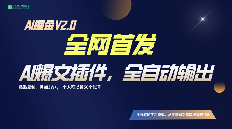 全网首发！通过一个插件让AI全自动输出爆文，粘贴复制矩阵操作，月入3W+清迈曼芭椰创赚-副业项目创业网清迈曼芭椰