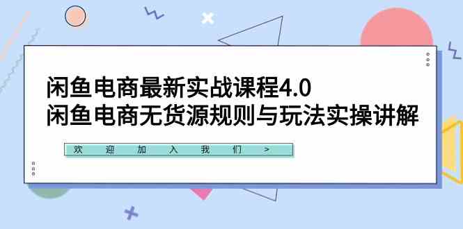 （9150期）闲鱼电商最新实战课程4.0：闲鱼电商无货源规则与玩法实操讲解！-休闲网赚three