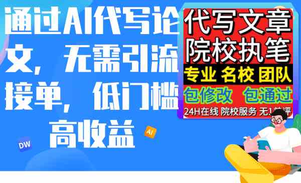 （9163期）通过AI代写论文，无需引流接单，低门槛高收益-我要项目网