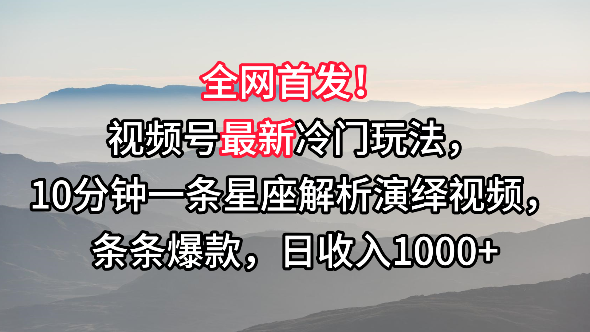 视频号最新冷门玩法，10分钟一条星座解析演绎视频，条条爆款，日收入1000+ - 当动网创