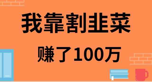 （9173期）我靠割韭菜赚了 100 万-休闲网赚three