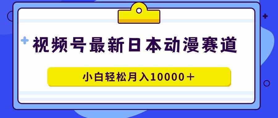 （9176期）视频号日本动漫蓝海赛道，100%原创，小白轻松月入10000＋-花生资源网