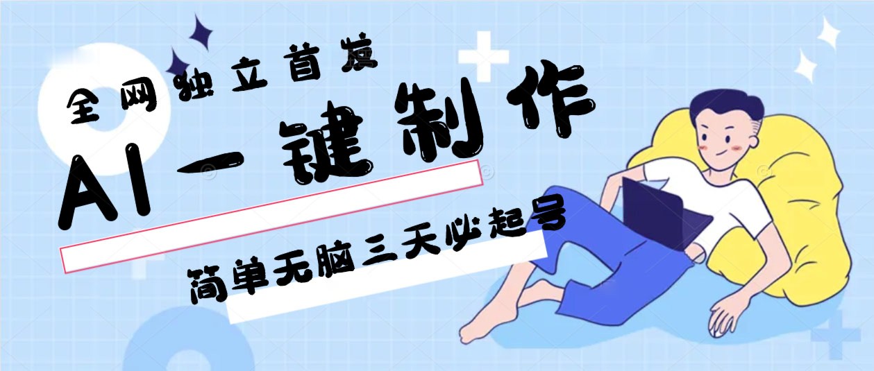 AI一键制作，简单无脑三天必起号，月入3w+，保姆级教程-天恒言财