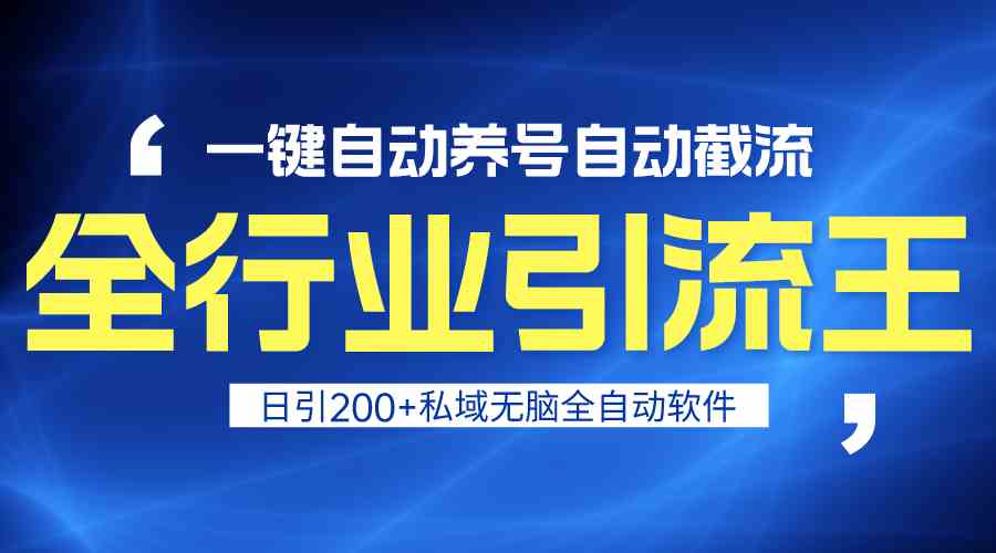 （9196期）全行业引流王！一键自动养号，自动截流，日引私域200+，安全无风险-小禾网创