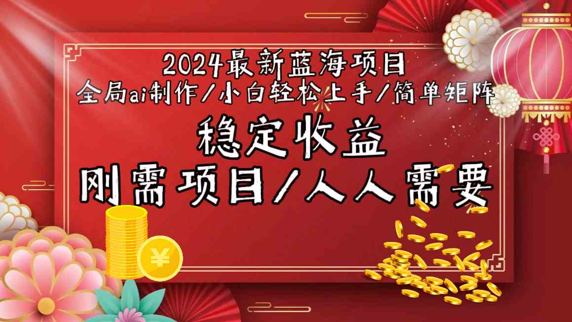 （9197期）2024最新蓝海项目全局ai制作视频，小白轻松上手，简单矩阵，收入稳定-花生资源网