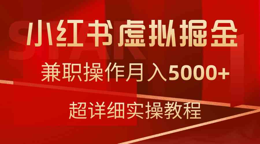 （9200期）小红书虚拟掘金，兼职操作月入5000+，超详细教程-天恒言财