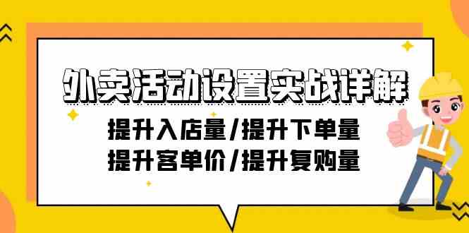 （9204期）外卖活动设置实战详解：提升入店量/提升下单量/提升客单价/提升复购量-21节-创享网