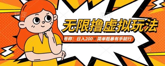 靠电商平台无限撸虚拟资源赚钱，实现日入200+小白也能轻松掌控【仅揭秘】-八一网创分享