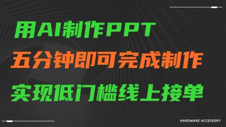 用AI制作ppt，五分钟完成制作，低门槛线上接单【揭秘】好项目网-专注分享网络创业项目落地实操课程 – 全网首发_高质量创业项目输出好项目网