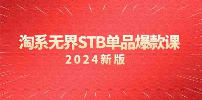 淘系无界STB单品爆款课（2024）付费带动免费的核心逻辑，关键词推广/精准人群的核心-枫客网创