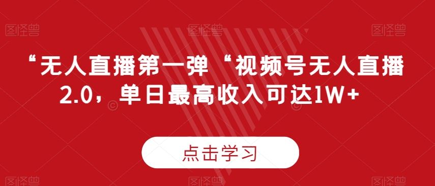 “无人直播第一弹“视频号无人直播2.0，单日最高收入可达1W+【揭秘】-HAC社区