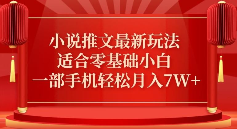 小说推文最新真人哭玩法，适合零基础小白，一部手机轻松月入7W+【揭秘】-深鱼云创