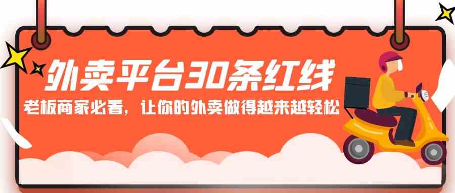 图片[1]-（9211期）外卖平台 30条红线：老板商家必看，让你的外卖做得越来越轻松！-飓风网创资源站