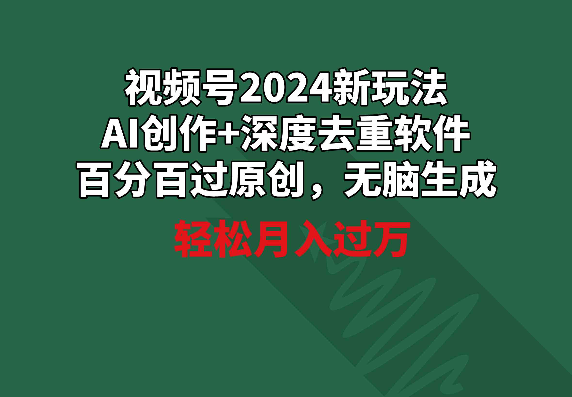 （9212期）视频号2024新玩法，AI创作+深度去重软件 百分百过原创，无脑生成，月入过万-星云网创