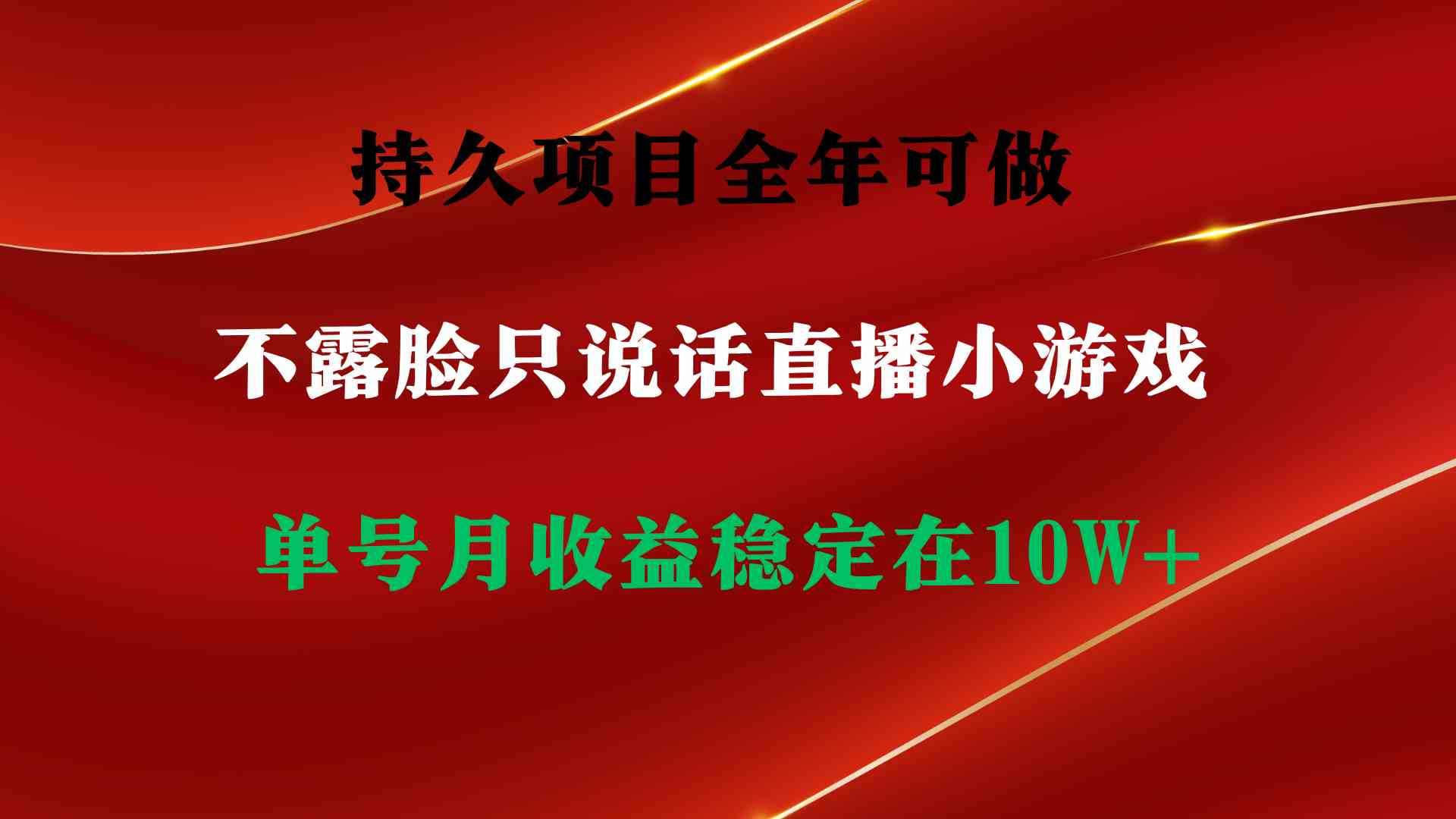 （9214期）持久项目，全年可做，不露脸直播小游戏，单号单日收益2500+以上，无门槛…-牛角知识库