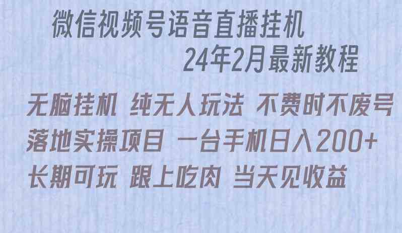 （9220期）微信直播无脑挂机落地实操项目，单日躺赚收益200+-创享网