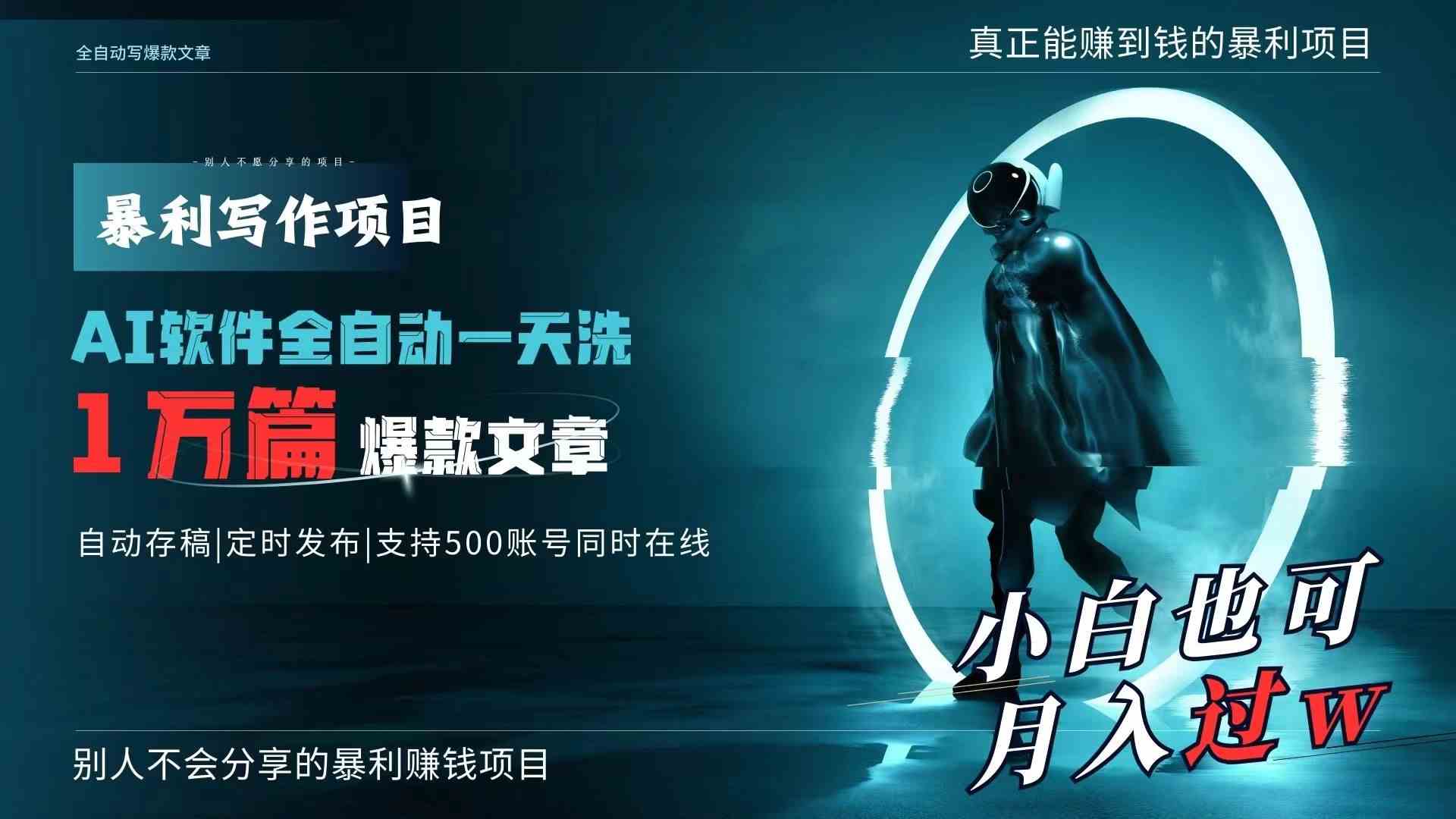 （9221期）AI全自动一天洗1万篇爆款文章，真正解放双手，月入过万轻轻松松！-创享网