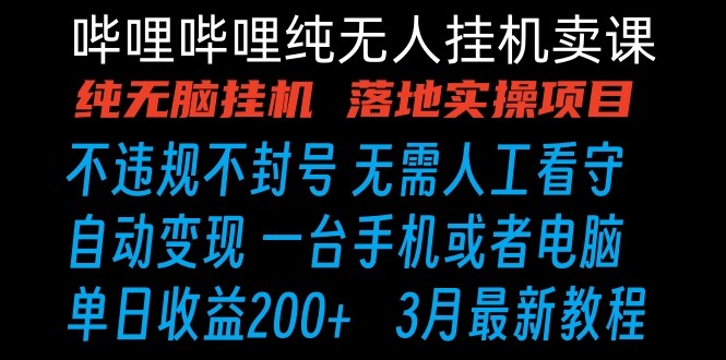 哔哩哔哩纯无脑挂机卖课 单号日收益200+ 手机就能做-优优云网创